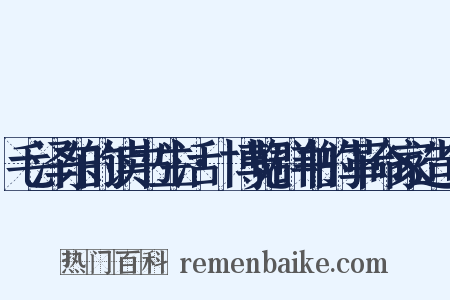 毛泽东的读书生活·博览群书的革命家造句是什么意思的图片